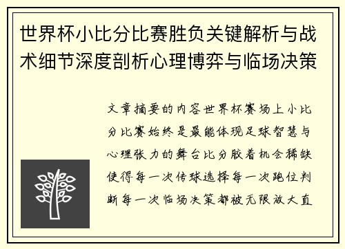 世界杯小比分比赛胜负关键解析与战术细节深度剖析心理博弈与临场决策