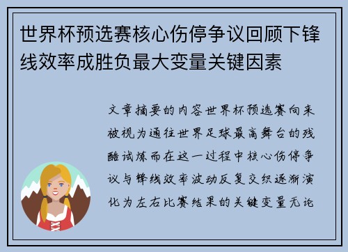 世界杯预选赛核心伤停争议回顾下锋线效率成胜负最大变量关键因素