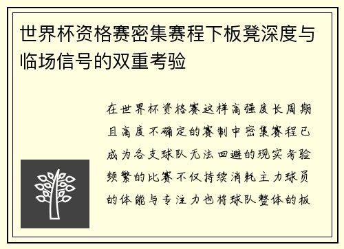 世界杯资格赛密集赛程下板凳深度与临场信号的双重考验