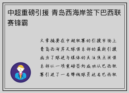 中超重磅引援 青岛西海岸签下巴西联赛锋霸