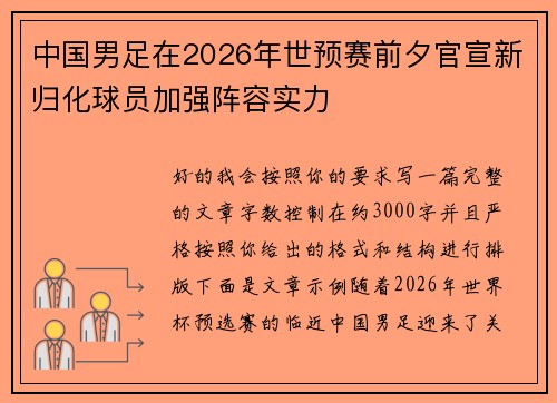 中国男足在2026年世预赛前夕官宣新归化球员加强阵容实力