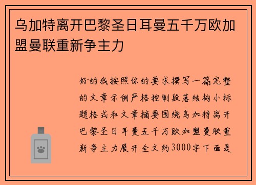 乌加特离开巴黎圣日耳曼五千万欧加盟曼联重新争主力