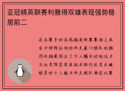 亚冠精英联赛利雅得双雄表现强势稳居前二