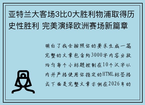 亚特兰大客场3比0大胜利物浦取得历史性胜利 完美演绎欧洲赛场新篇章