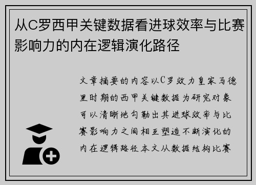 从C罗西甲关键数据看进球效率与比赛影响力的内在逻辑演化路径