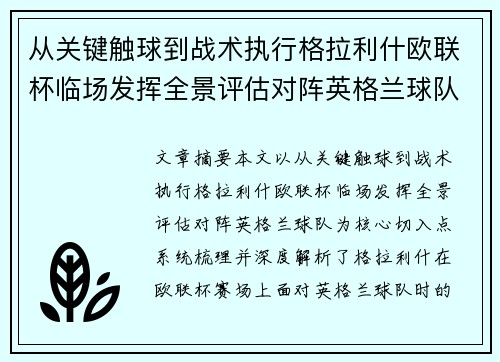 从关键触球到战术执行格拉利什欧联杯临场发挥全景评估对阵英格兰球队