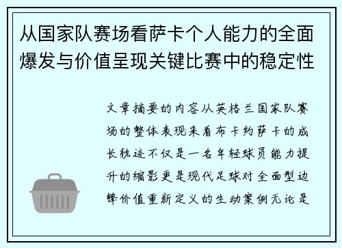 从国家队赛场看萨卡个人能力的全面爆发与价值呈现关键比赛中的稳定性