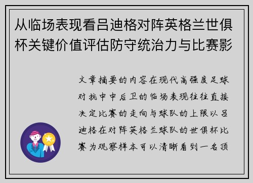 从临场表现看吕迪格对阵英格兰世俱杯关键价值评估防守统治力与比赛影响力