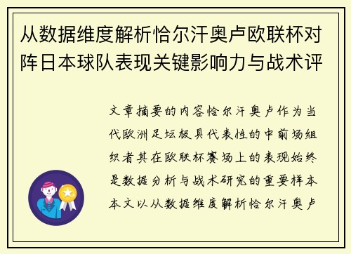 从数据维度解析恰尔汗奥卢欧联杯对阵日本球队表现关键影响力与战术评估