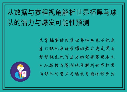 从数据与赛程视角解析世界杯黑马球队的潜力与爆发可能性预测