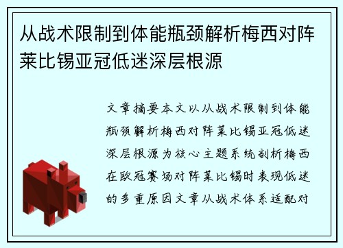 从战术限制到体能瓶颈解析梅西对阵莱比锡亚冠低迷深层根源 从战术限制到体能瓶颈解析梅西对阵莱比锡亚冠低迷深层根源