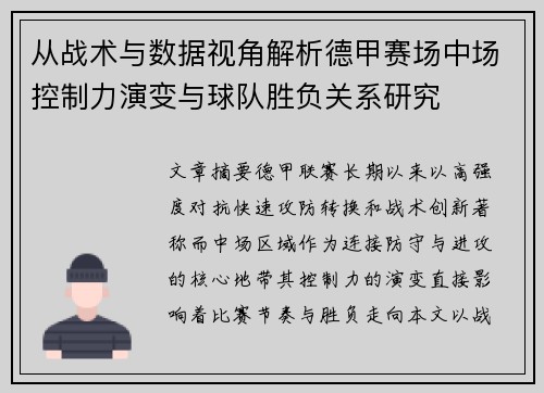 从战术与数据视角解析德甲赛场中场控制力演变与球队胜负关系研究