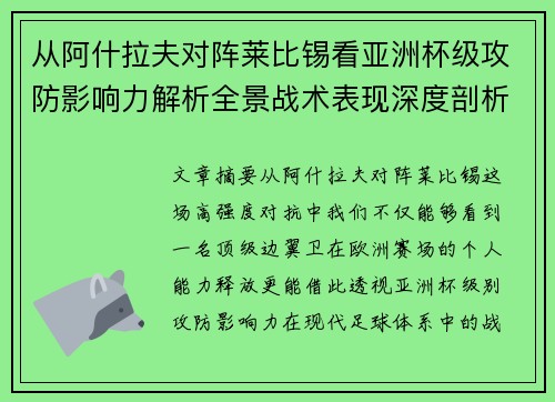 从阿什拉夫对阵莱比锡看亚洲杯级攻防影响力解析全景战术表现深度剖析