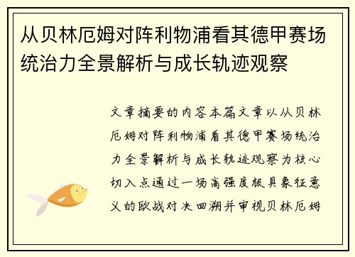 从贝林厄姆对阵利物浦看其德甲赛场统治力全景解析与成长轨迹观察 从贝林厄姆对阵利物浦看其德甲赛场统治力全景解析与成长轨迹观察