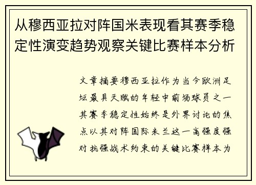 从穆西亚拉对阵国米表现看其赛季稳定性演变趋势观察关键比赛样本分析 从穆西亚拉对阵国米表现看其赛季稳定性演变趋势观察关键比赛样本分析