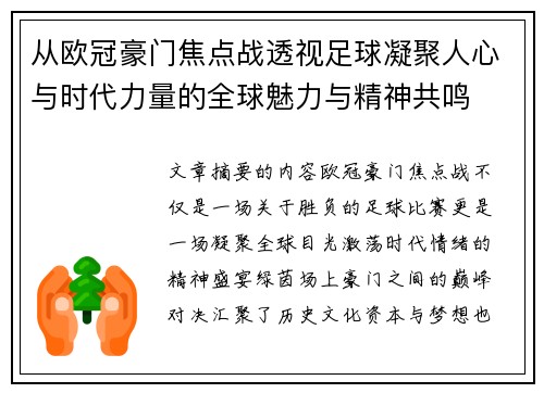 从欧冠豪门焦点战透视足球凝聚人心与时代力量的全球魅力与精神共鸣 从欧冠豪门焦点战透视足球凝聚人心与时代力量的全球魅力与精神共鸣