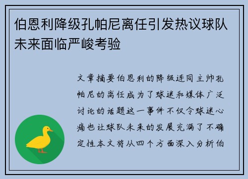 伯恩利降级孔帕尼离任引发热议球队未来面临严峻考验