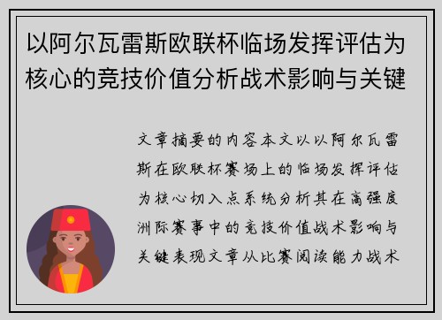 以阿尔瓦雷斯欧联杯临场发挥评估为核心的竞技价值分析战术影响与关键表现 以阿尔瓦雷斯欧联杯临场发挥评估为核心的竞技价值分析战术影响与关键表现