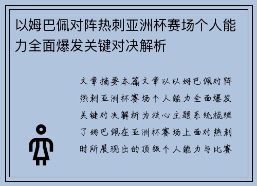 以姆巴佩对阵热刺亚洲杯赛场个人能力全面爆发关键对决解析 以姆巴佩对阵热刺亚洲杯赛场个人能力全面爆发关键对决解析