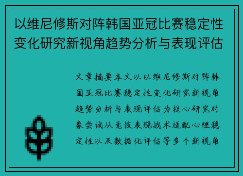 以维尼修斯对阵韩国亚冠比赛稳定性变化研究新视角趋势分析与表现评估 以维尼修斯对阵韩国亚冠比赛稳定性变化研究新视角趋势分析与表现评估
