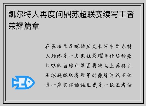 凯尔特人再度问鼎苏超联赛续写王者荣耀篇章 凯尔特人再度问鼎苏超联赛续写王者荣耀篇章