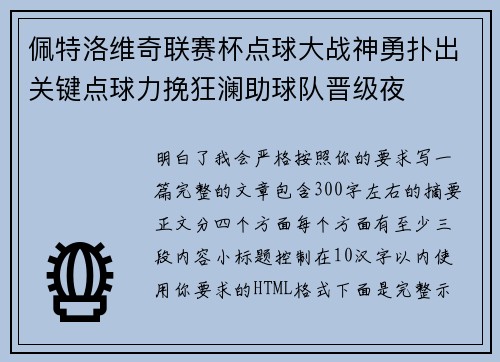 佩特洛维奇联赛杯点球大战神勇扑出关键点球力挽狂澜助球队晋级夜