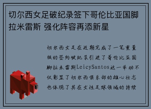 切尔西女足破纪录签下哥伦比亚国脚拉米雷斯 强化阵容再添新星 切尔西女足破纪录签下哥伦比亚国脚拉米雷斯 强化阵容再添新星