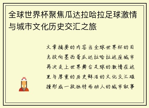 全球世界杯聚焦瓜达拉哈拉足球激情与城市文化历史交汇之旅