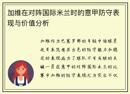 加维在对阵国际米兰时的意甲防守表现与价值分析 加维在对阵国际米兰时的意甲防守表现与价值分析