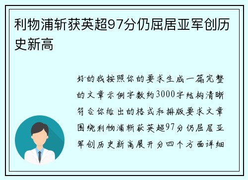 利物浦斩获英超97分仍屈居亚军创历史新高 利物浦斩获英超97分仍屈居亚军创历史新高