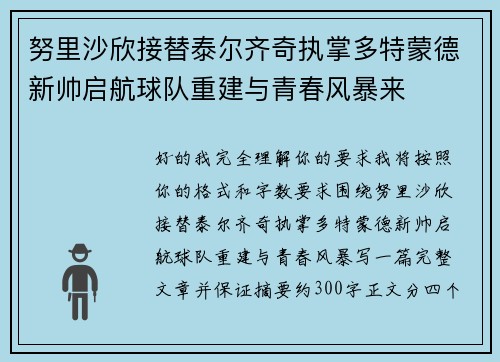 努里沙欣接替泰尔齐奇执掌多特蒙德新帅启航球队重建与青春风暴来 努里沙欣接替泰尔齐奇执掌多特蒙德新帅启航球队重建与青春风暴来