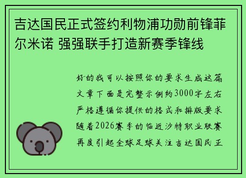 吉达国民正式签约利物浦功勋前锋菲尔米诺 强强联手打造新赛季锋线
