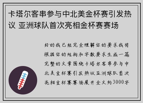 卡塔尔客串参与中北美金杯赛引发热议 亚洲球队首次亮相金杯赛赛场
