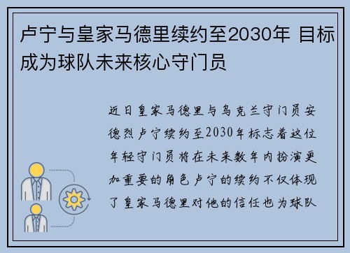 卢宁与皇家马德里续约至2030年 目标成为球队未来核心守门员