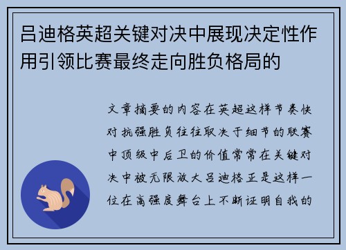 吕迪格英超关键对决中展现决定性作用引领比赛最终走向胜负格局的 吕迪格英超关键对决中展现决定性作用引领比赛最终走向胜负格局的