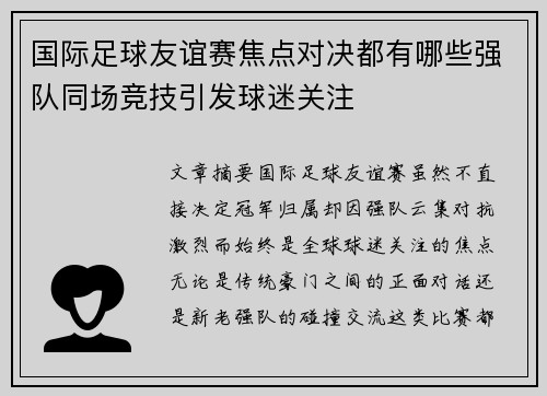 国际足球友谊赛焦点对决都有哪些强队同场竞技引发球迷关注 国际足球友谊赛焦点对决都有哪些强队同场竞技引发球迷关注