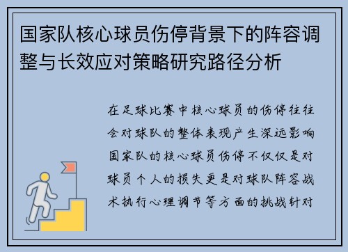 国家队核心球员伤停背景下的阵容调整与长效应对策略研究路径分析