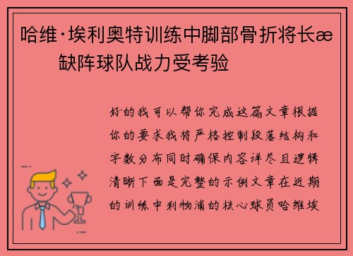 哈维·埃利奥特训练中脚部骨折将长期缺阵球队战力受考验