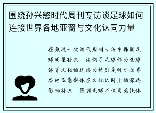 围绕孙兴慜时代周刊专访谈足球如何连接世界各地亚裔与文化认同力量
