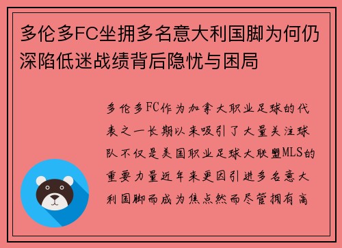 多伦多FC坐拥多名意大利国脚为何仍深陷低迷战绩背后隐忧与困局 多伦多FC坐拥多名意大利国脚为何仍深陷低迷战绩背后隐忧与困局