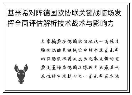 基米希对阵德国欧协联关键战临场发挥全面评估解析技术战术与影响力