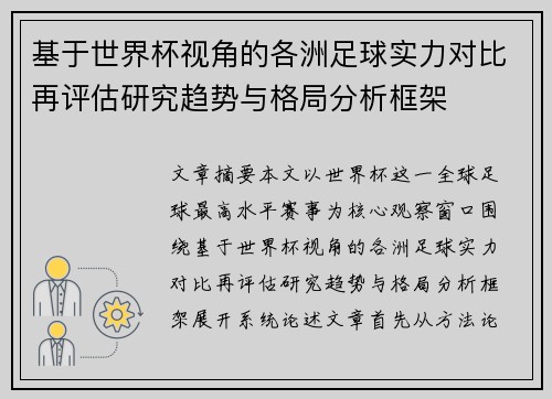 基于世界杯视角的各洲足球实力对比再评估研究趋势与格局分析框架 基于世界杯视角的各洲足球实力对比再评估研究趋势与格局分析框架