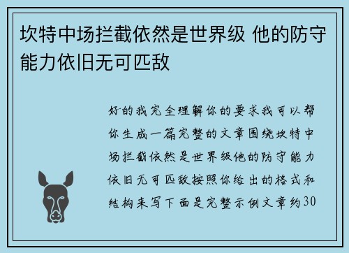 坎特中场拦截依然是世界级 他的防守能力依旧无可匹敌 坎特中场拦截依然是世界级 他的防守能力依旧无可匹敌