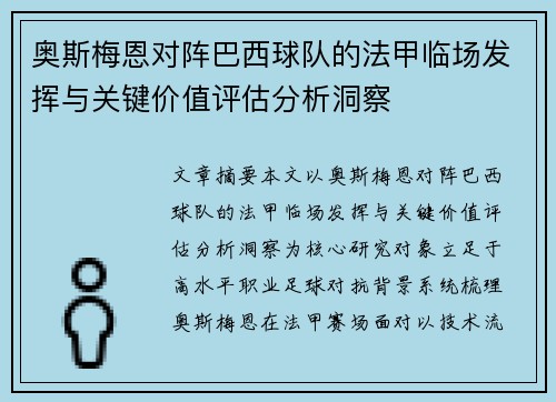 奥斯梅恩对阵巴西球队的法甲临场发挥与关键价值评估分析洞察 奥斯梅恩对阵巴西球队的法甲临场发挥与关键价值评估分析洞察