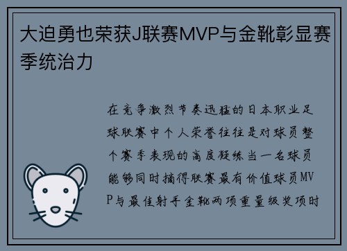 大迫勇也荣获J联赛MVP与金靴彰显赛季统治力 大迫勇也荣获J联赛MVP与金靴彰显赛季统治力