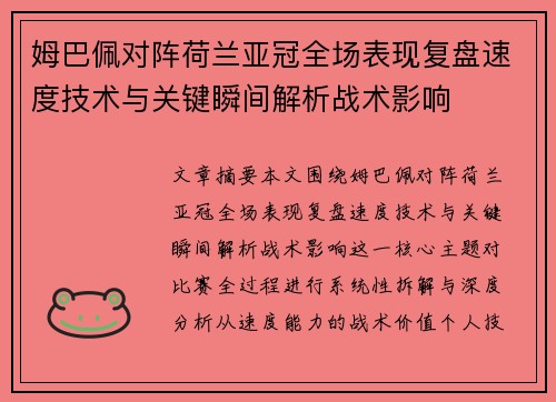 姆巴佩对阵荷兰亚冠全场表现复盘速度技术与关键瞬间解析战术影响