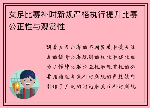 女足比赛补时新规严格执行提升比赛公正性与观赏性 女足比赛补时新规严格执行提升比赛公正性与观赏性