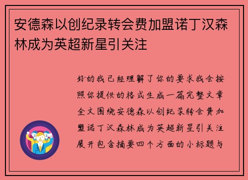 安德森以创纪录转会费加盟诺丁汉森林成为英超新星引关注 安德森以创纪录转会费加盟诺丁汉森林成为英超新星引关注