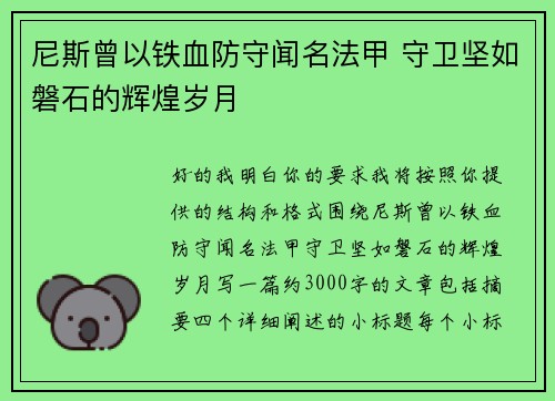 尼斯曾以铁血防守闻名法甲 守卫坚如磐石的辉煌岁月 尼斯曾以铁血防守闻名法甲 守卫坚如磐石的辉煌岁月