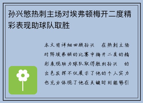 孙兴慜热刺主场对埃弗顿梅开二度精彩表现助球队取胜